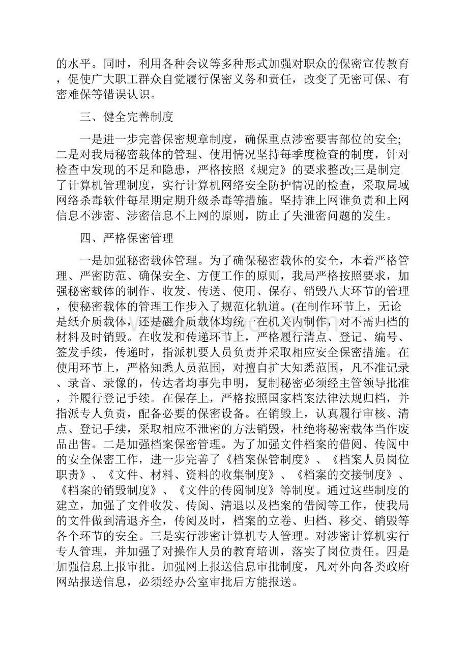 保密工作自查报告范文与保洁员工作总结汇编.docx_第2页