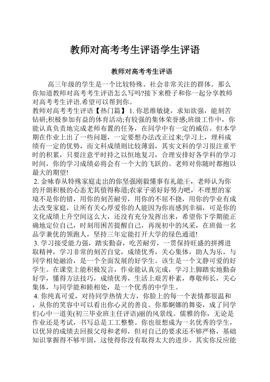 教师对高考考生评语学生评语.docx_第1页