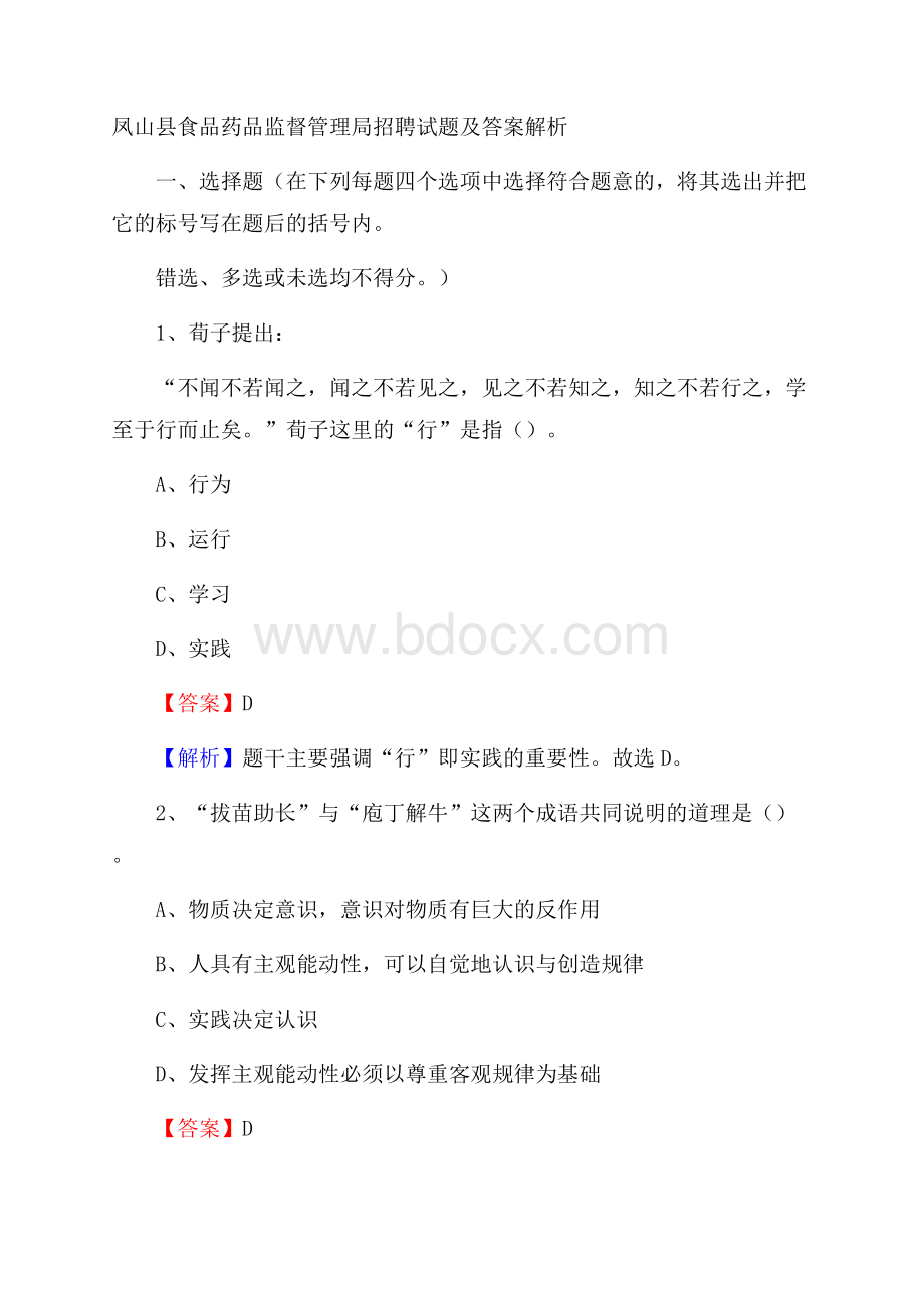 凤山县食品药品监督管理局招聘试题及答案解析.docx