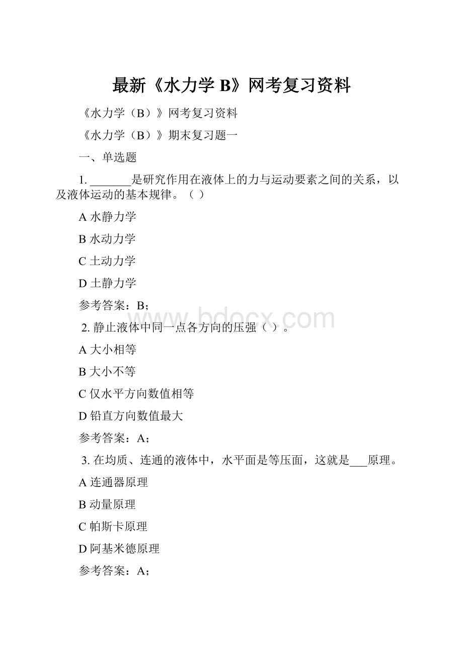 最新《水力学B》网考复习资料.docx_第1页