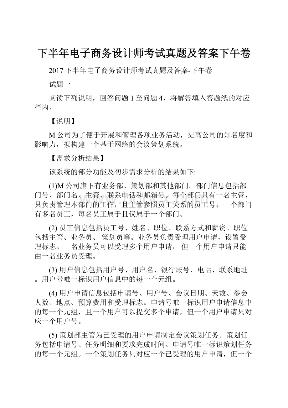 下半年电子商务设计师考试真题及答案下午卷.docx_第1页