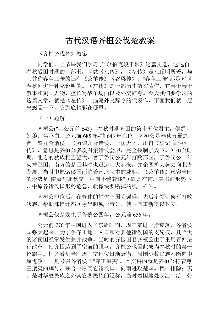 古代汉语齐桓公伐楚教案.docx