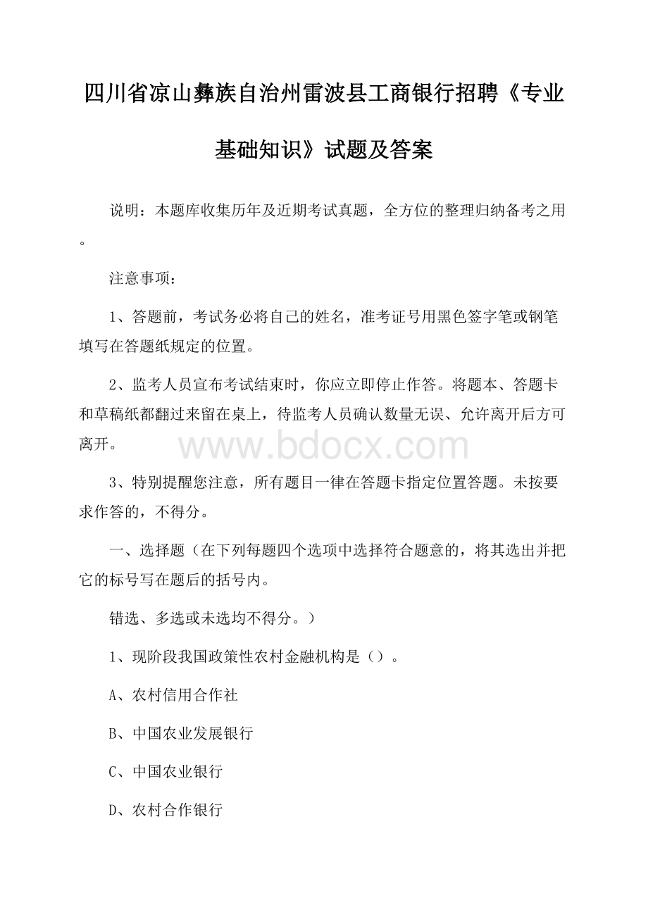 四川省凉山彝族自治州雷波县工商银行招聘《专业基础知识》试题及答案.docx_第1页