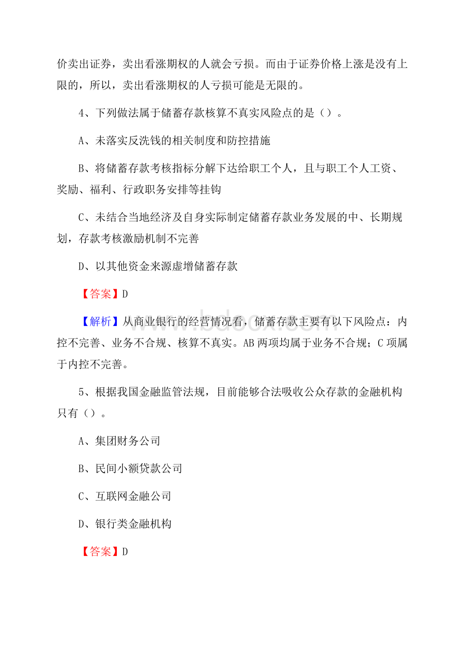 四川省凉山彝族自治州雷波县工商银行招聘《专业基础知识》试题及答案.docx_第3页