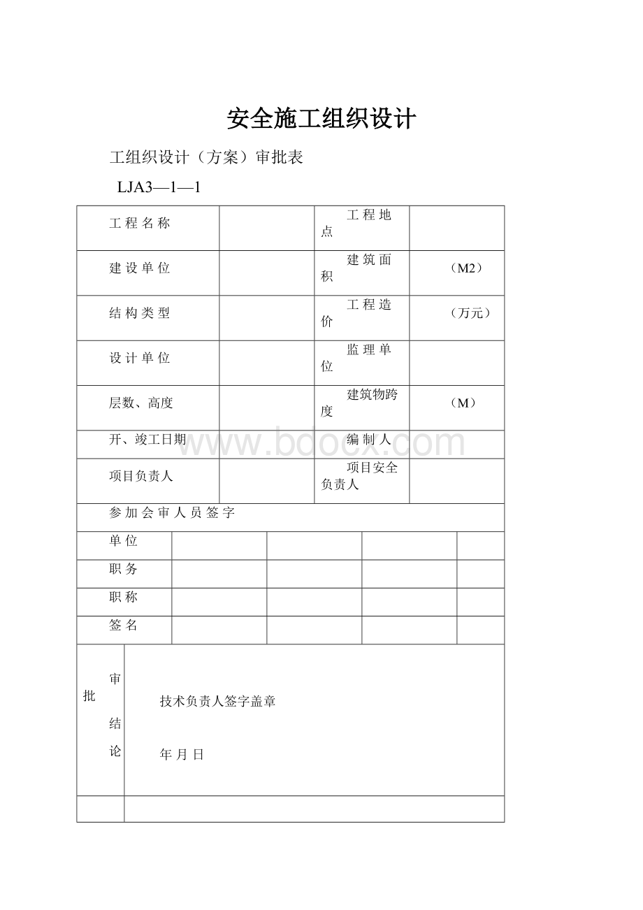 安全施工组织设计.docx_第1页