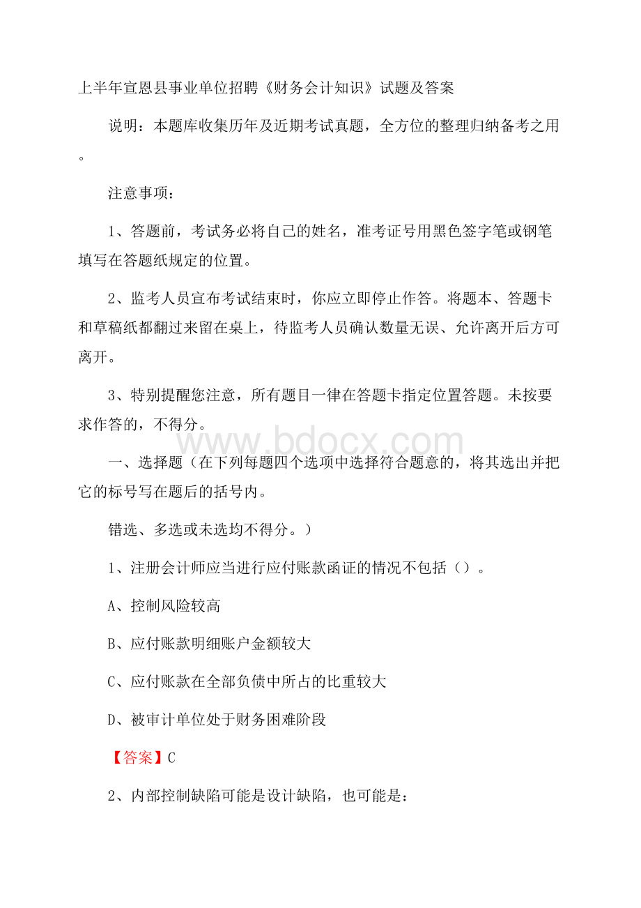 上半年宣恩县事业单位招聘《财务会计知识》试题及答案.docx_第1页