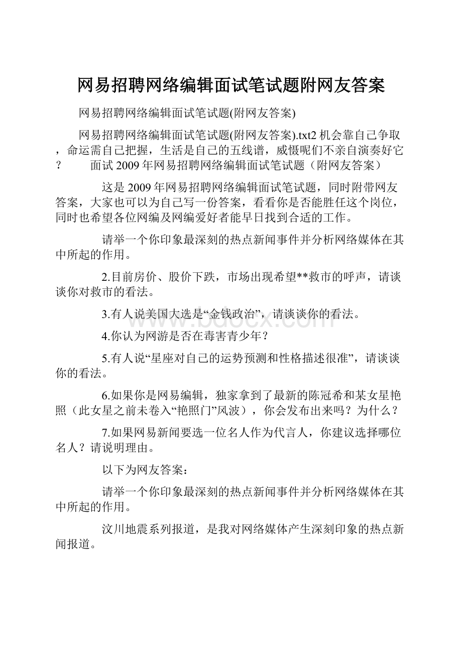 网易招聘网络编辑面试笔试题附网友答案.docx