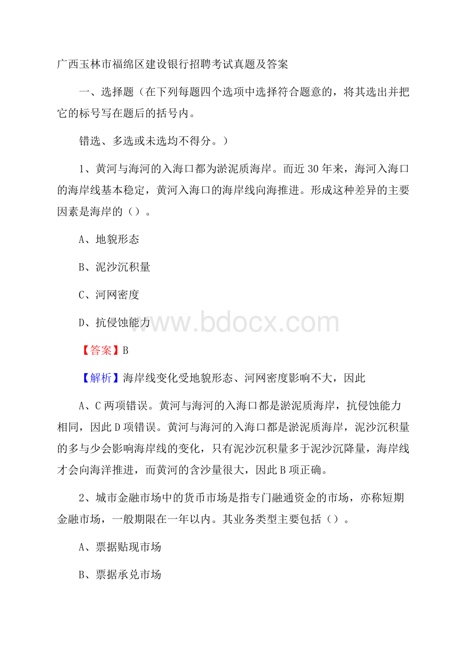 广西玉林市福绵区建设银行招聘考试试题及答案.docx_第1页