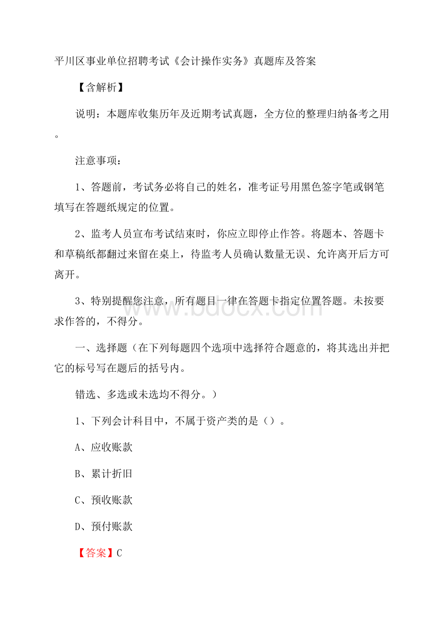 平川区事业单位招聘考试《会计操作实务》真题库及答案含解析.docx_第1页