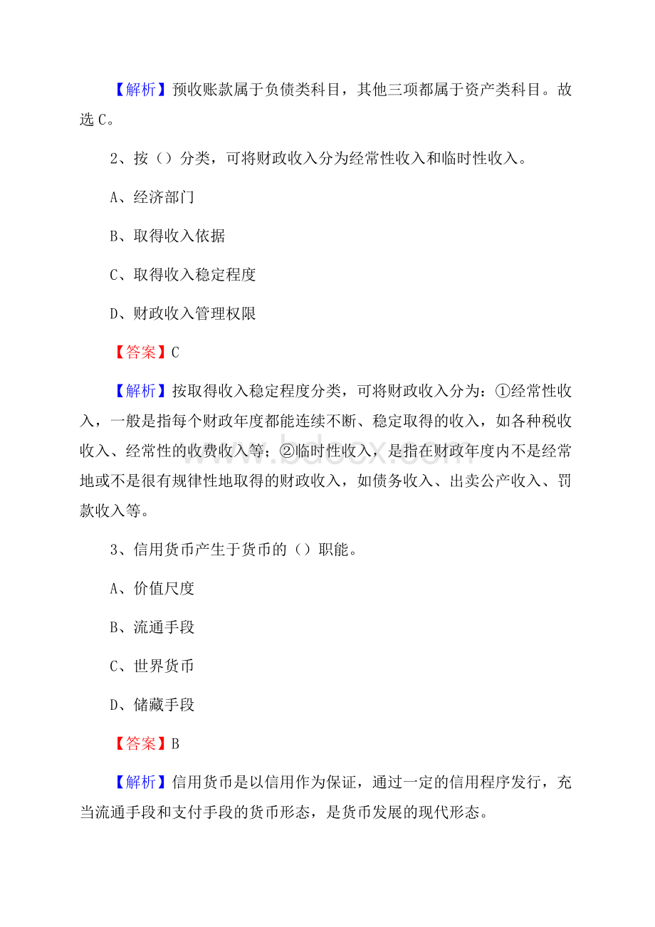 平川区事业单位招聘考试《会计操作实务》真题库及答案含解析.docx_第2页