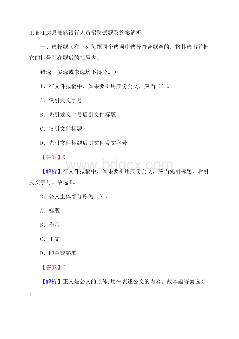 工布江达县邮储银行人员招聘试题及答案解析.docx_第1页