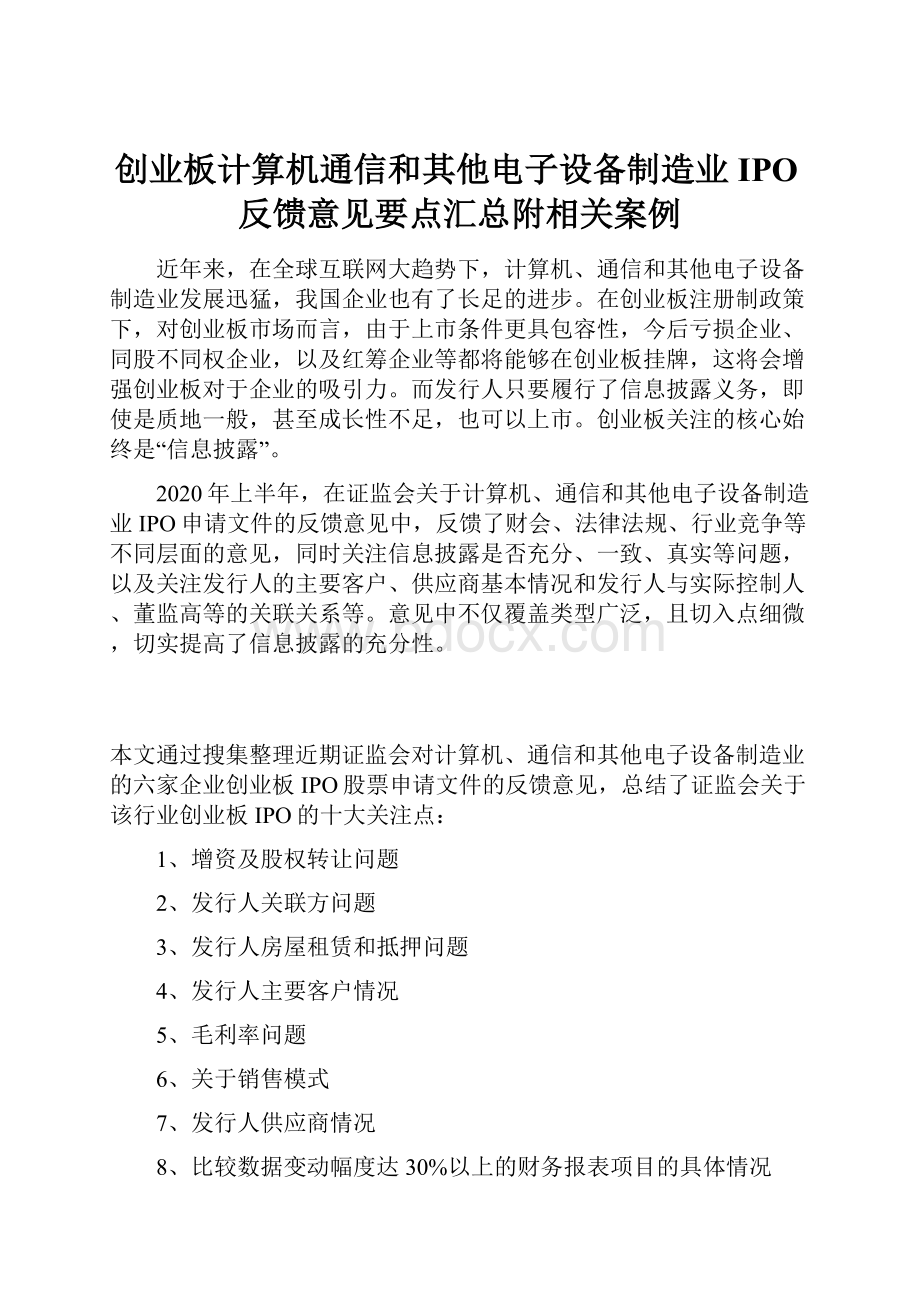 创业板计算机通信和其他电子设备制造业IPO反馈意见要点汇总附相关案例.docx_第1页