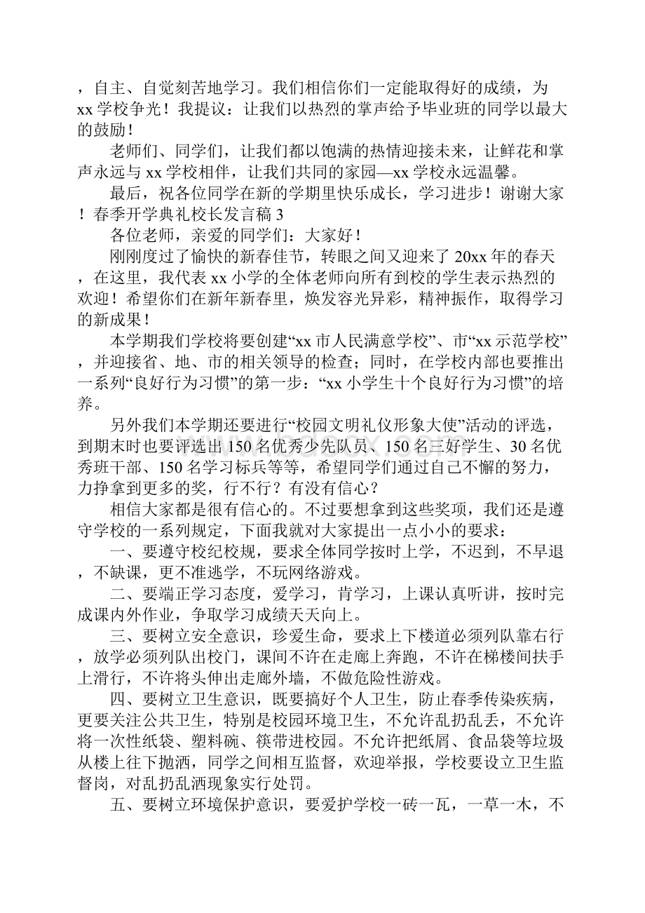 春季开学典礼校长发言稿5篇.docx_第3页