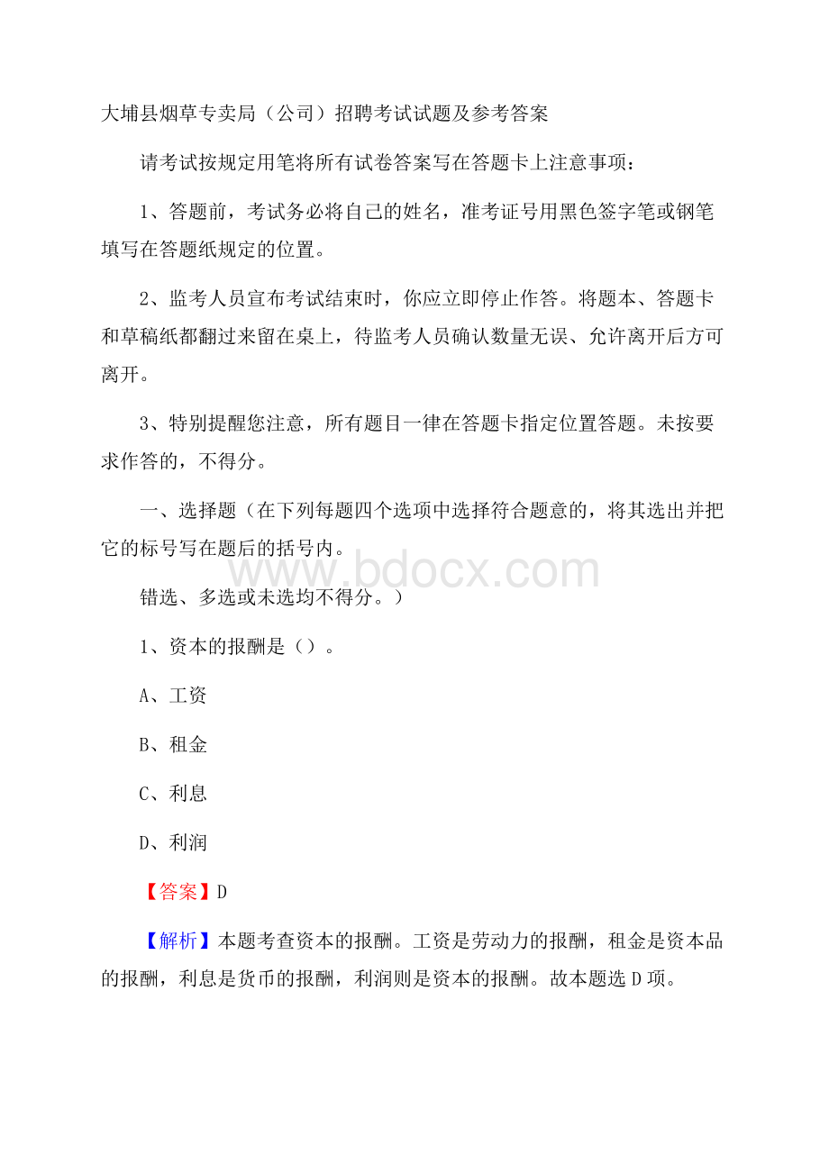 大埔县烟草专卖局(公司)招聘考试试题及参考答案.docx_第1页