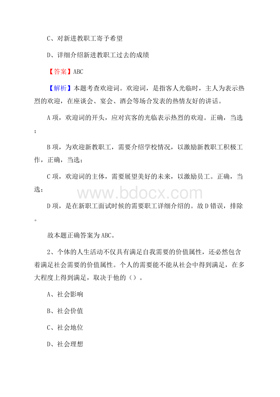 河北省保定市望都县水务公司考试《公共基础知识》试题及解析.docx_第2页