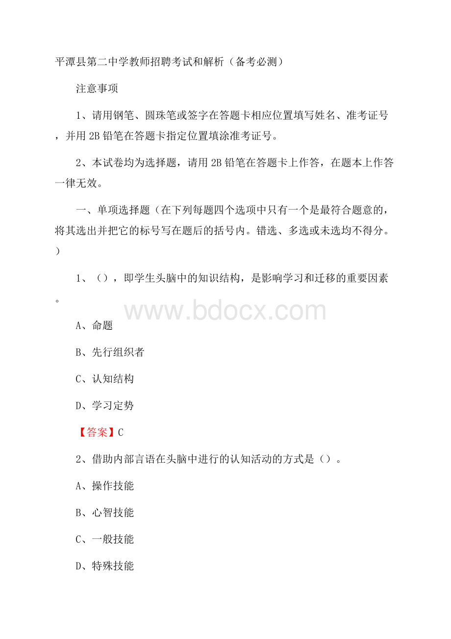 平潭县第二中学教师招聘考试和解析(备考必测).docx