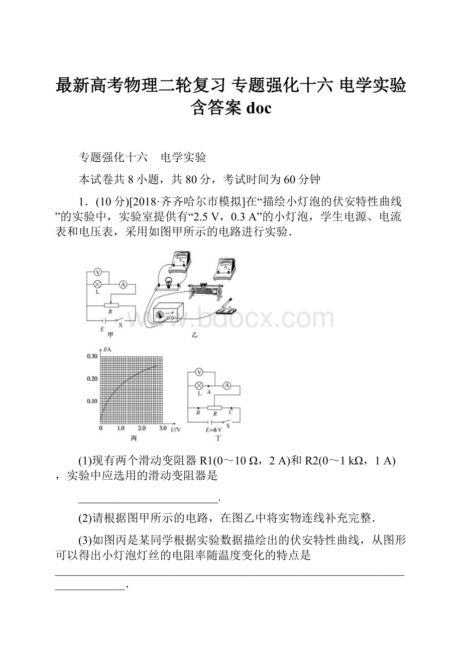 最新高考物理二轮复习 专题强化十六 电学实验含答案doc.docx_第1页