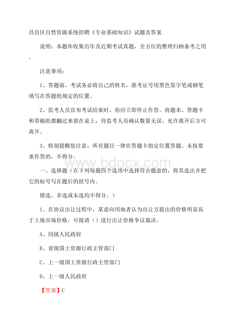 昌邑区自然资源系统招聘《专业基础知识》试题及答案.docx