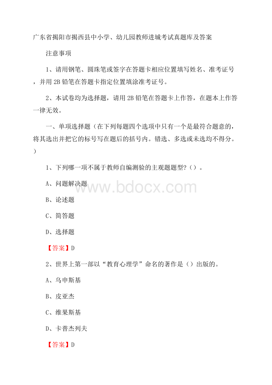 广东省揭阳市揭西县中小学、幼儿园教师进城考试真题库及答案.docx_第1页