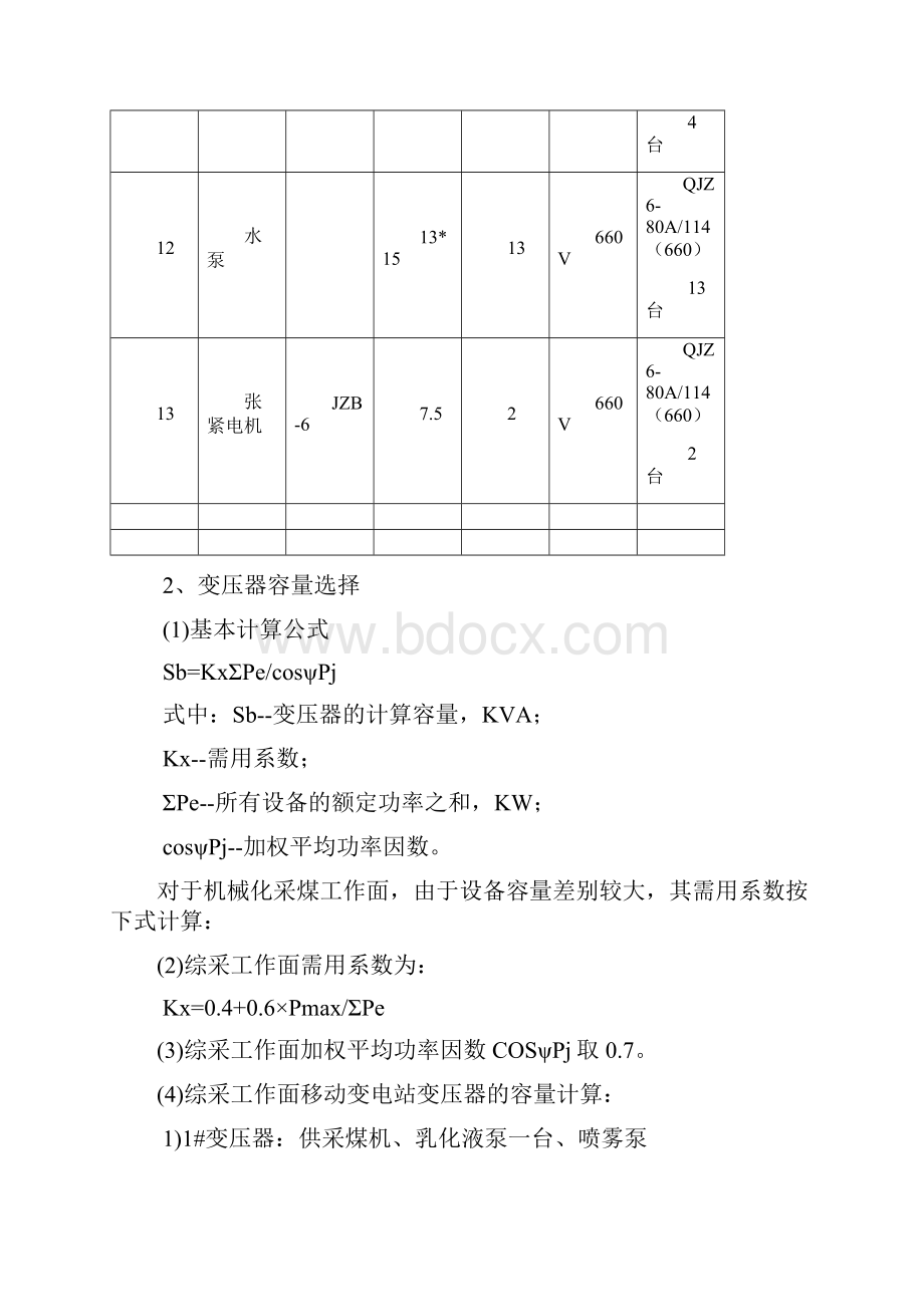 15200综采工作面供电设计作业规程.docx_第3页