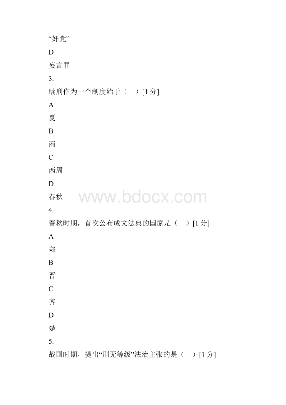 中国法制史综合检测题.docx_第2页