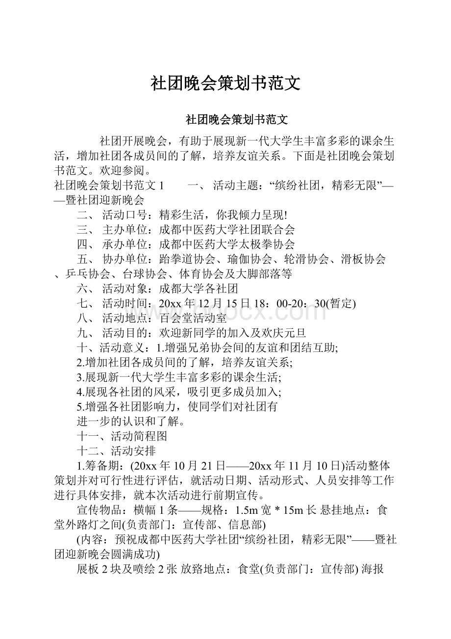 社团晚会策划书范文.docx_第1页