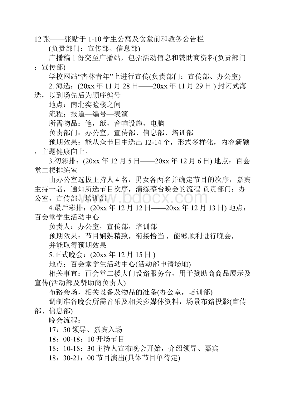 社团晚会策划书范文.docx_第2页