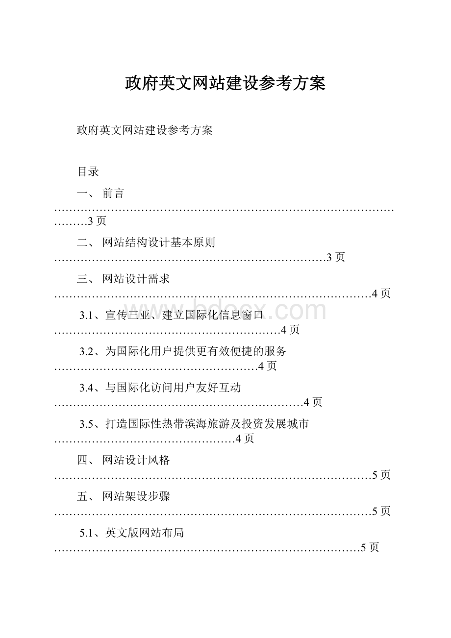 政府英文网站建设参考方案.docx_第1页