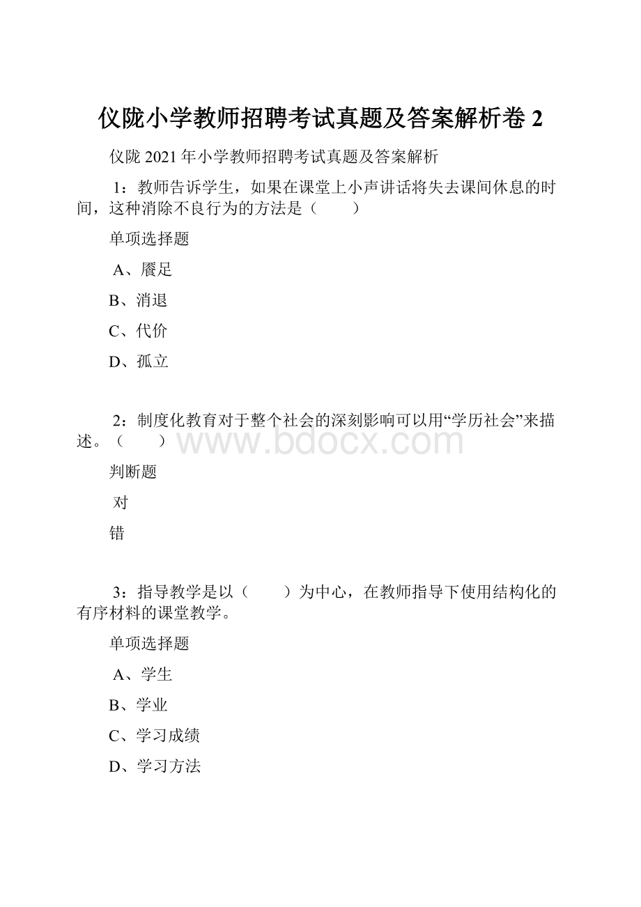 仪陇小学教师招聘考试真题及答案解析卷2.docx