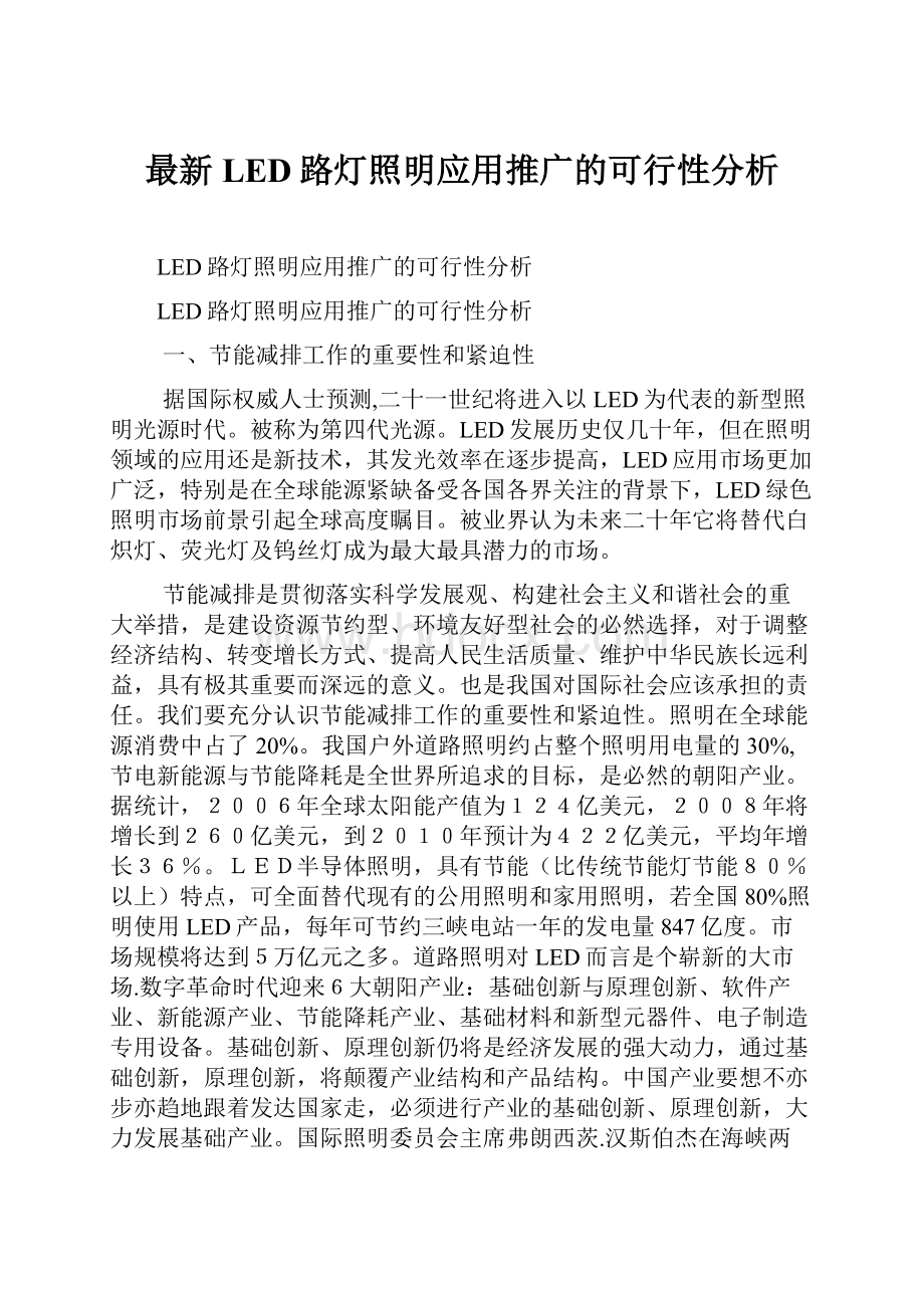 最新LED路灯照明应用推广的可行性分析.docx_第1页