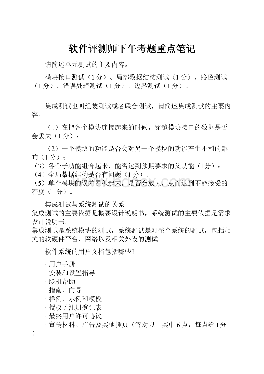 软件评测师下午考题重点笔记.docx_第1页