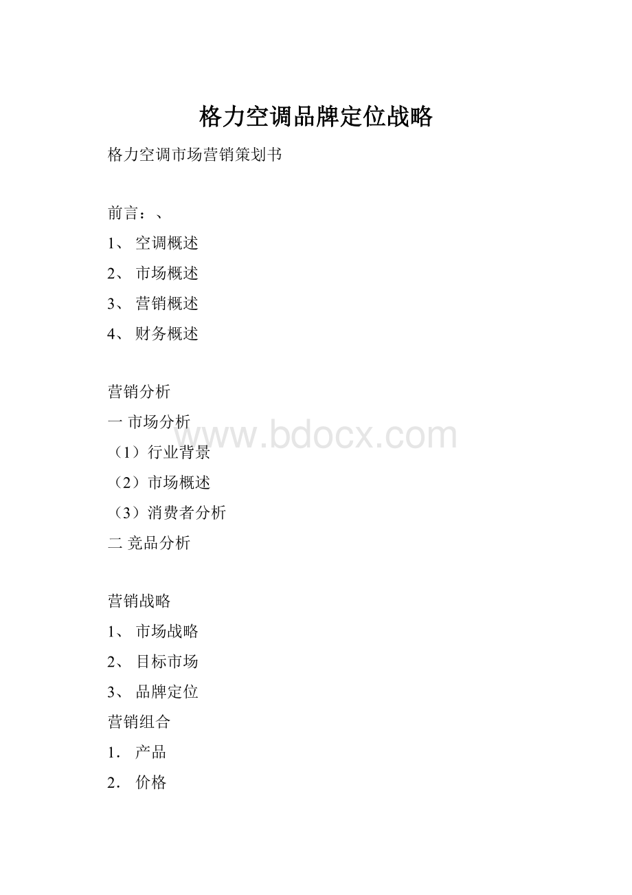格力空调品牌定位战略.docx_第1页