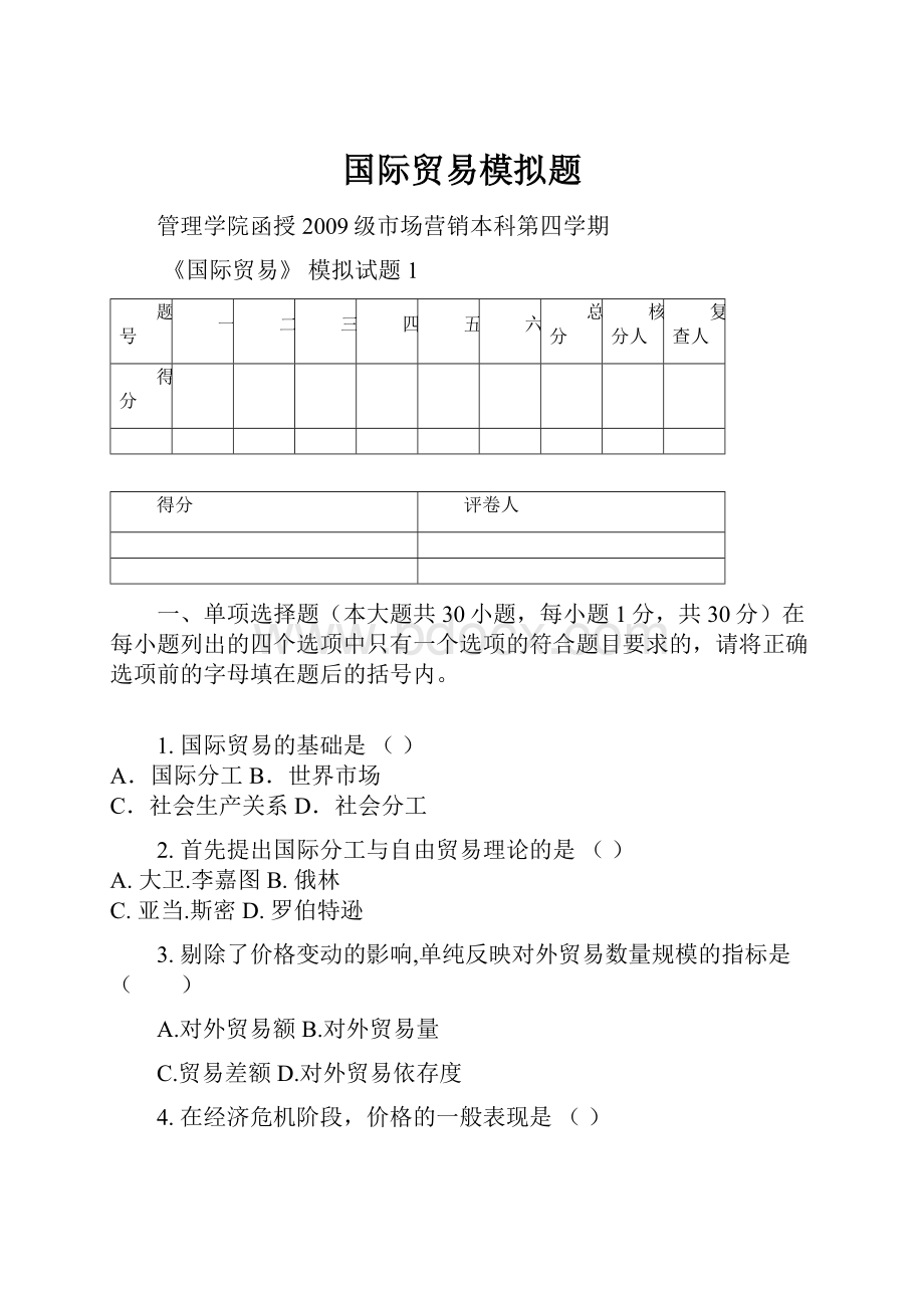 国际贸易模拟题.docx