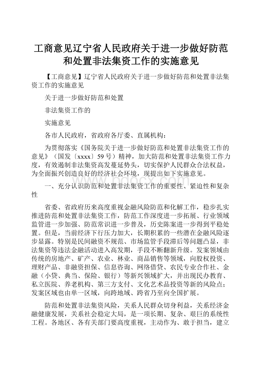 工商意见辽宁省人民政府关于进一步做好防范和处置非法集资工作的实施意见.docx