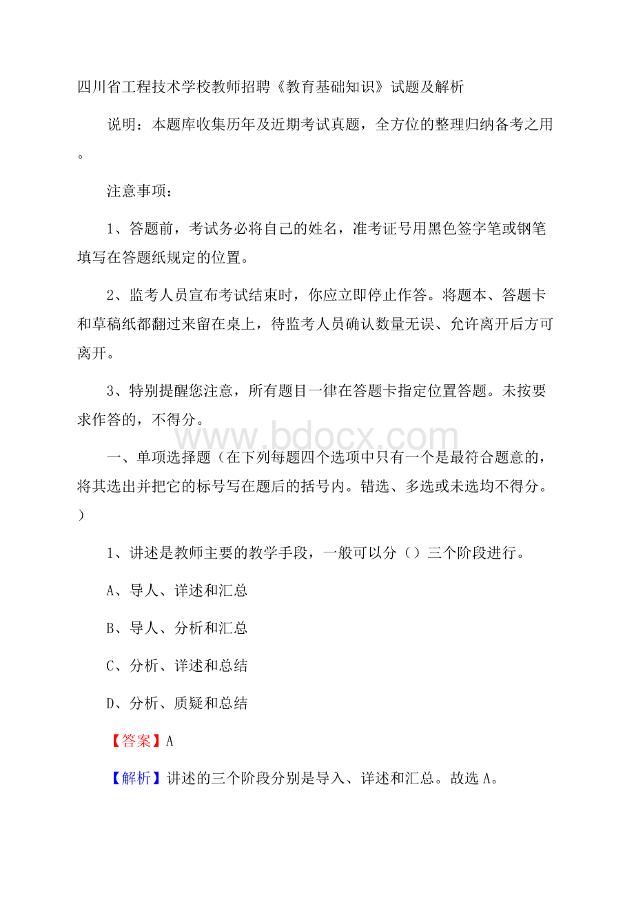 四川省工程技术学校教师招聘《教育基础知识》试题及解析.docx_第1页