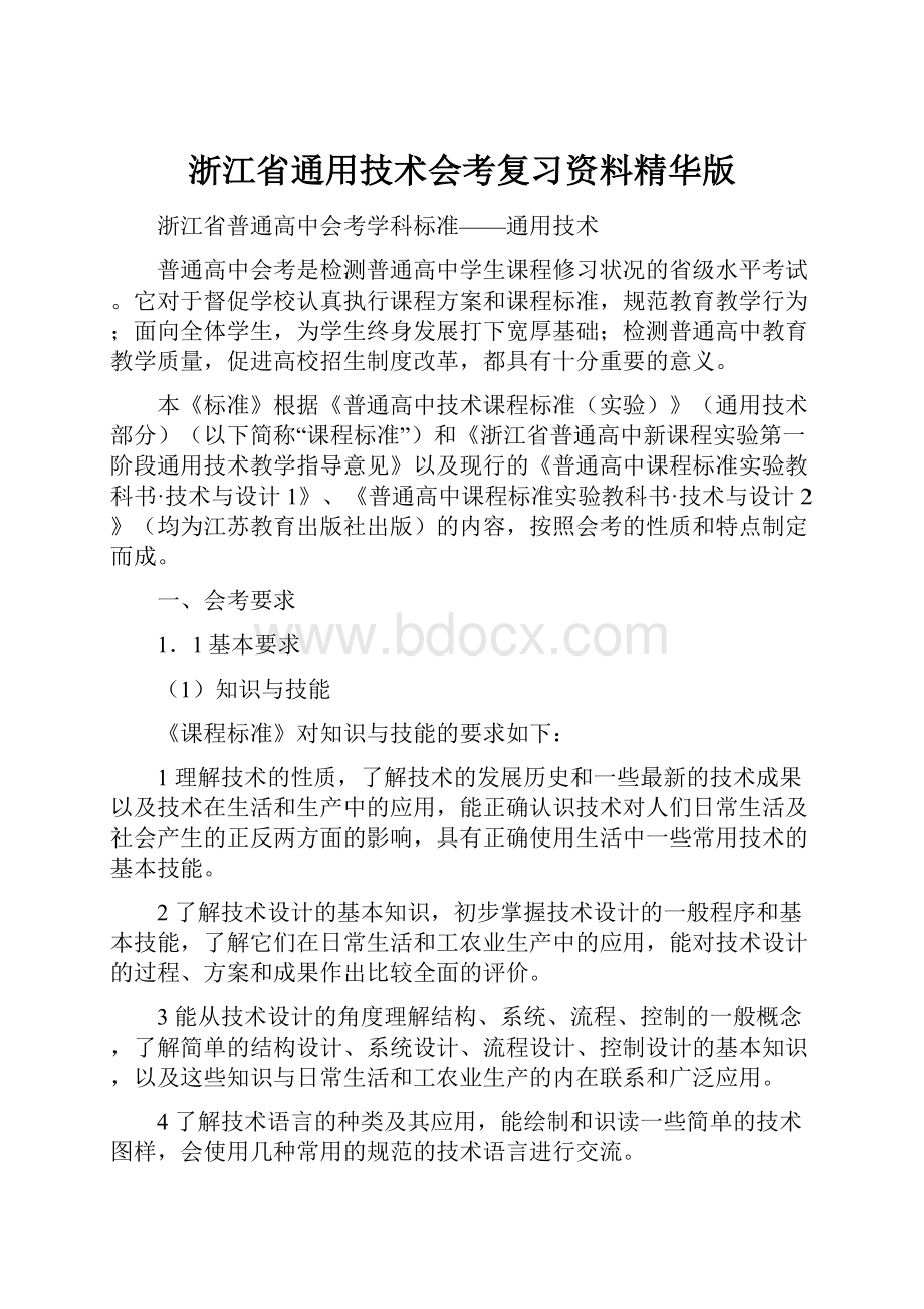 浙江省通用技术会考复习资料精华版.docx_第1页