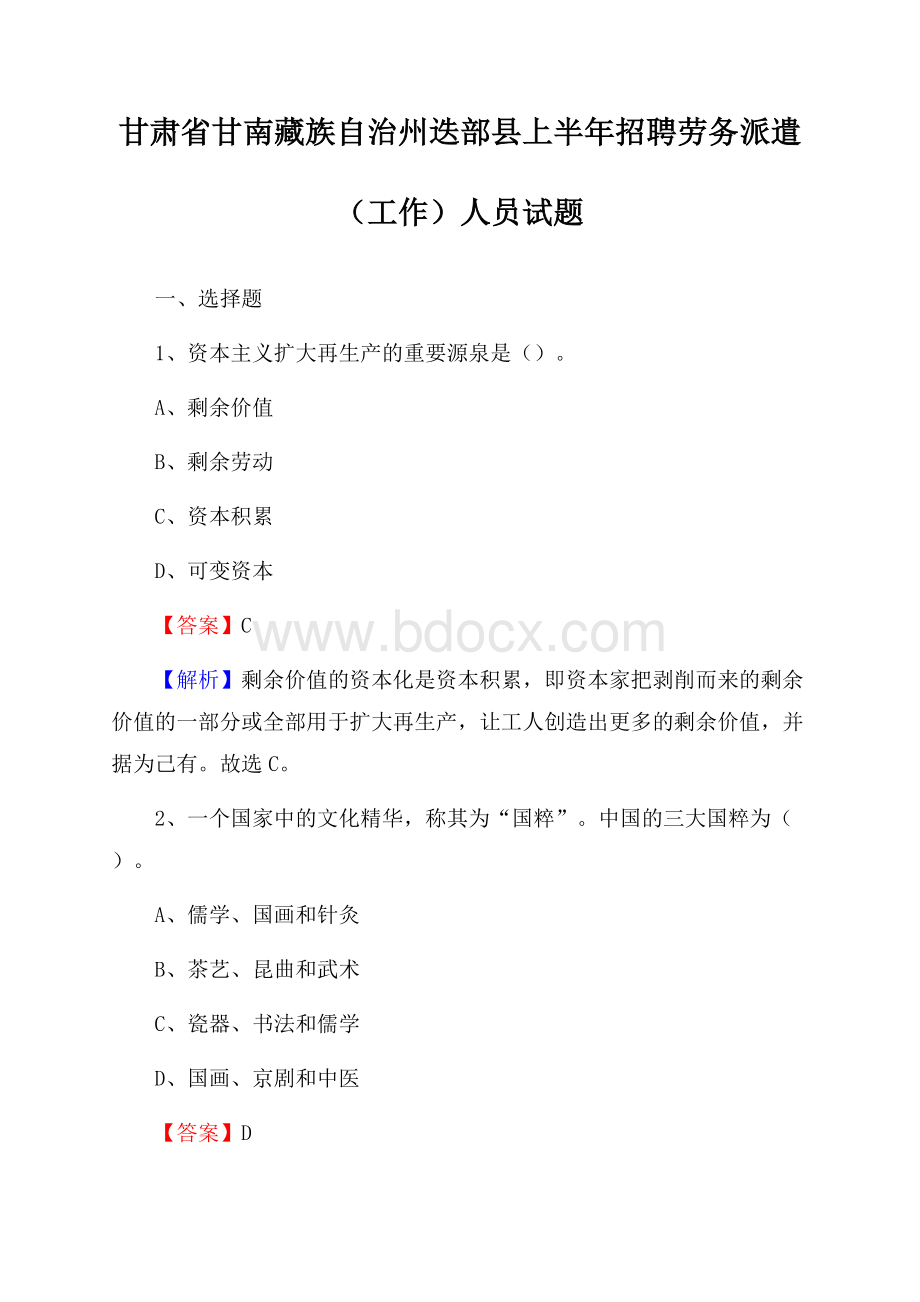 甘肃省甘南藏族自治州迭部县上半年招聘劳务派遣(工作)人员试题.docx