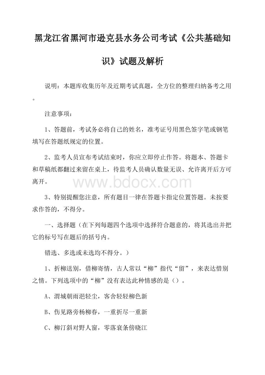 黑龙江省黑河市逊克县水务公司考试《公共基础知识》试题及解析.docx_第1页