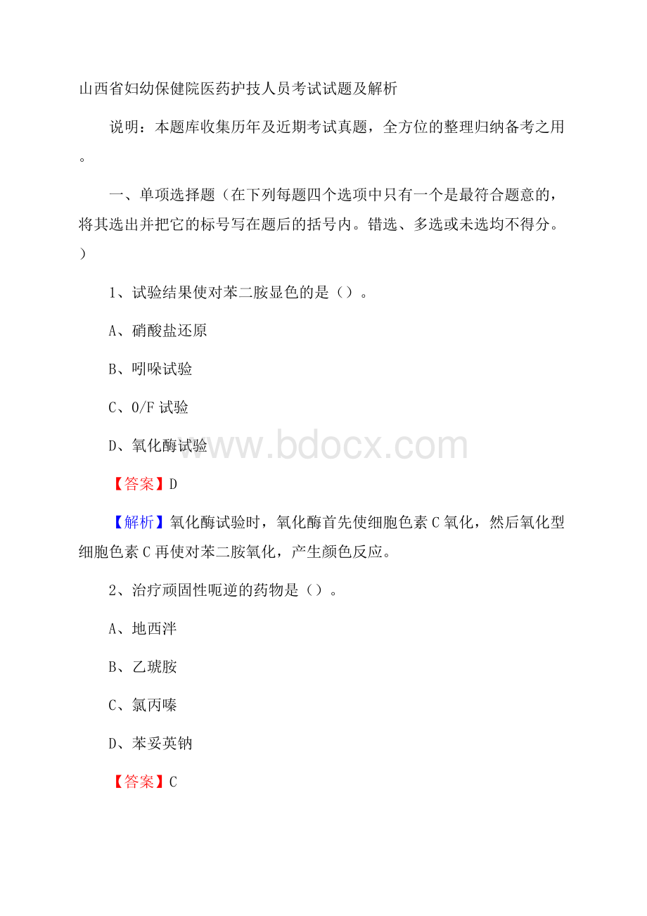 山西省妇幼保健院医药护技人员考试试题及解析.docx_第1页