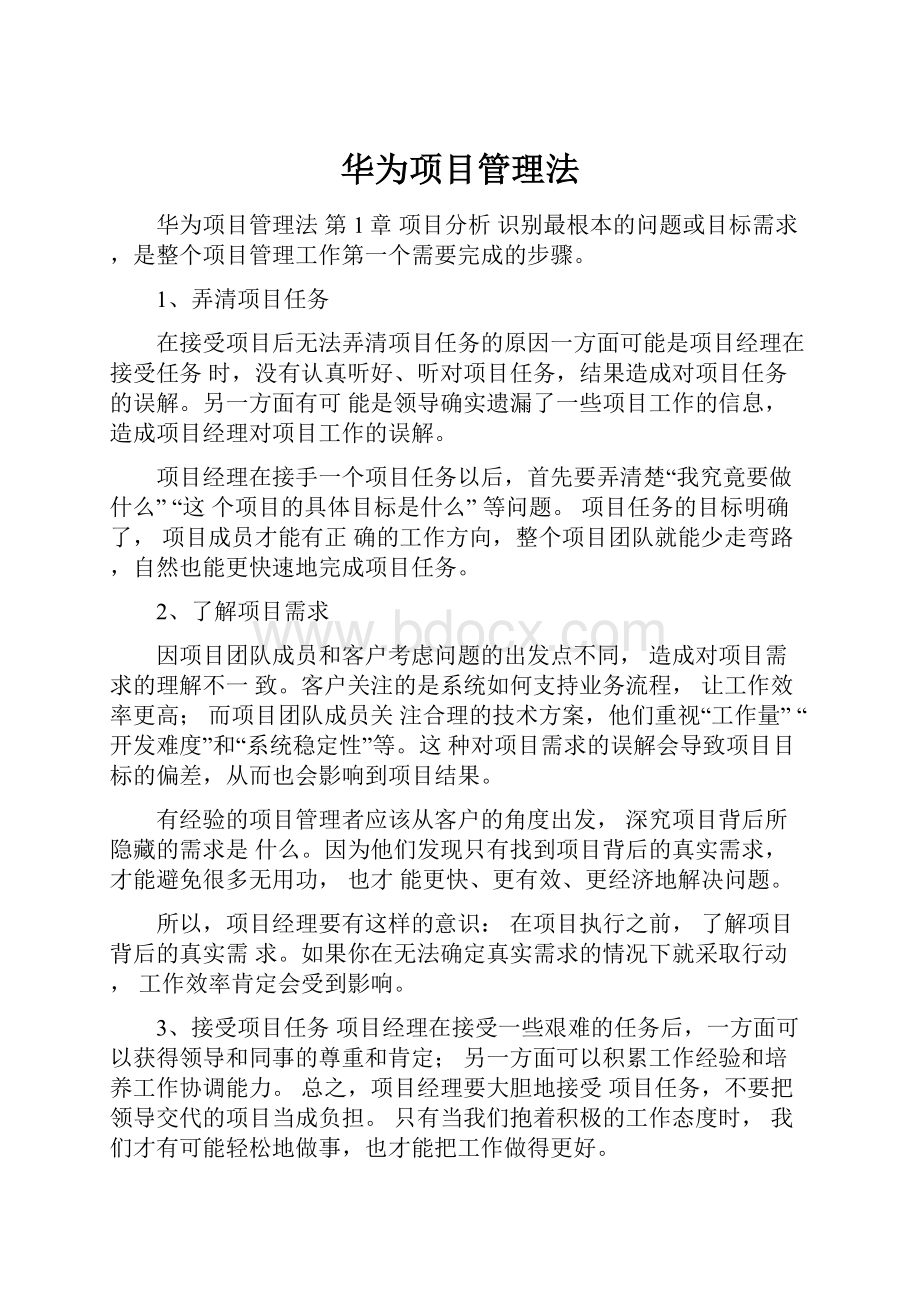 华为项目管理法.docx_第1页