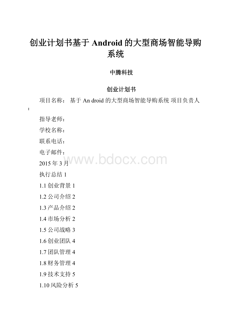 创业计划书基于Android的大型商场智能导购系统.docx_第1页