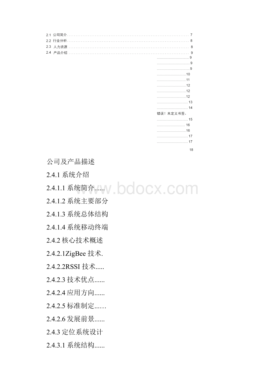 创业计划书基于Android的大型商场智能导购系统.docx_第2页