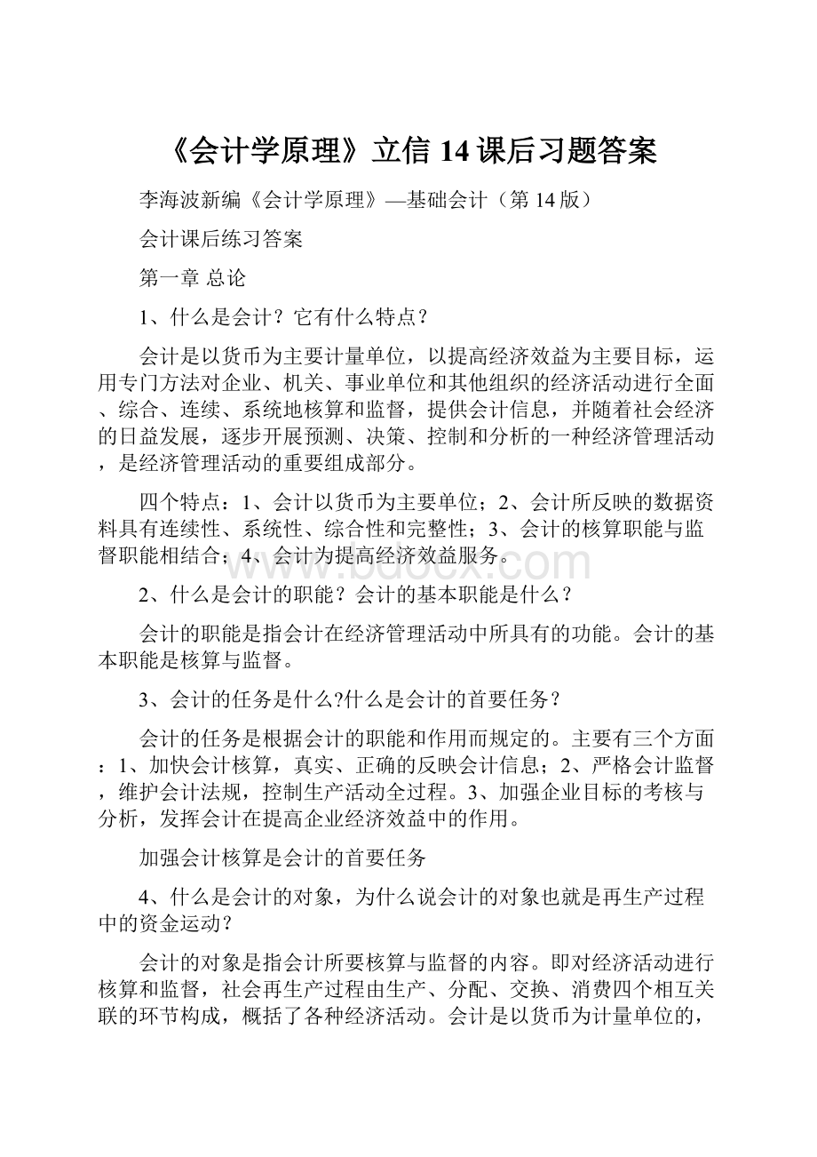 《会计学原理》立信14课后习题答案.docx