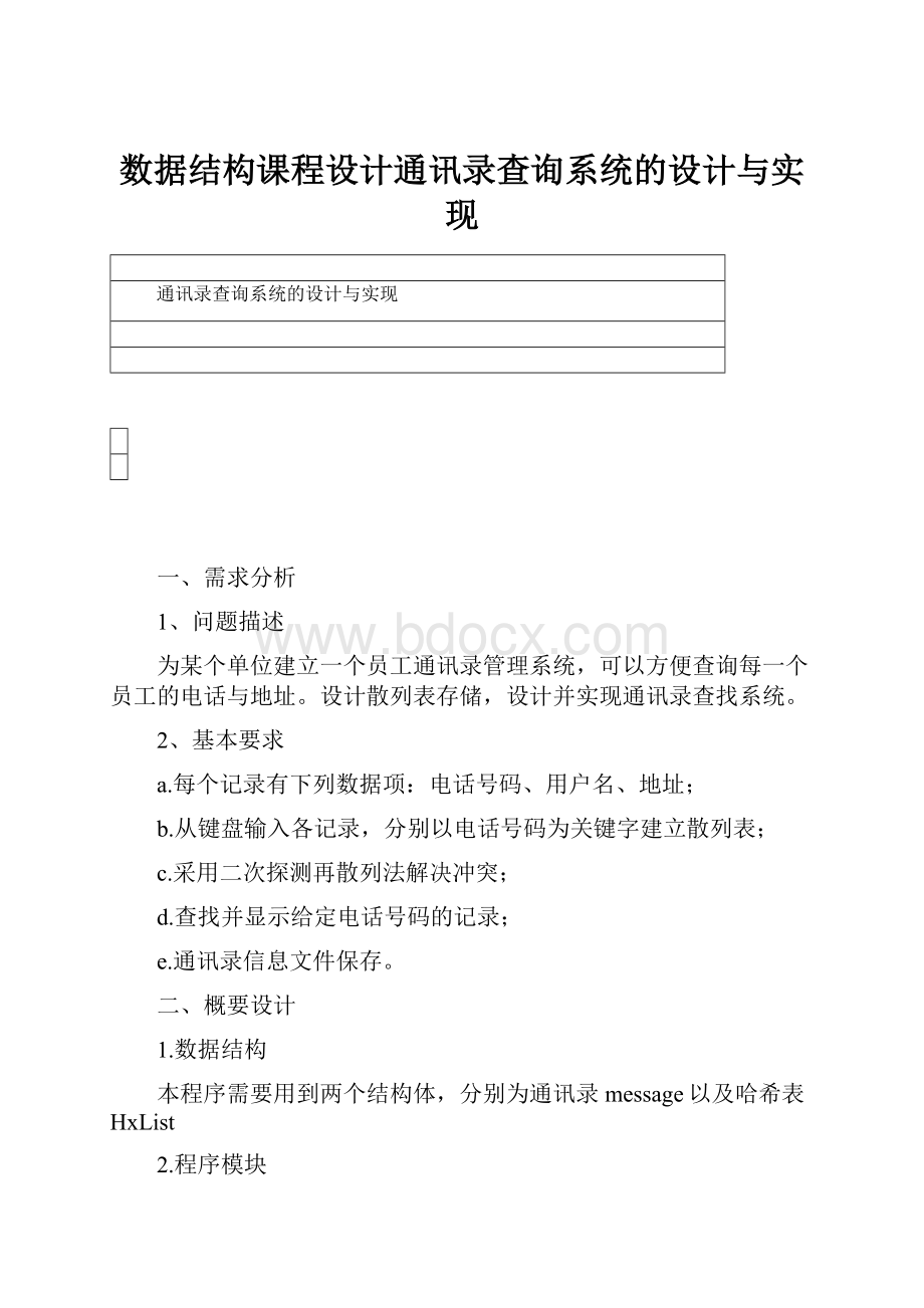 数据结构课程设计通讯录查询系统的设计与实现.docx