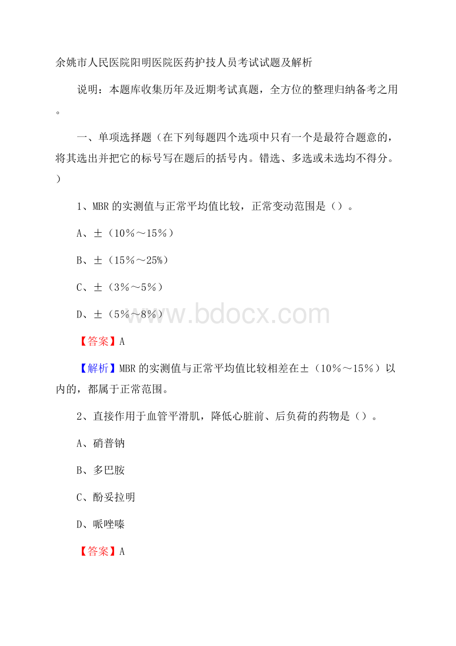 余姚市人民医院阳明医院医药护技人员考试试题及解析.docx_第1页