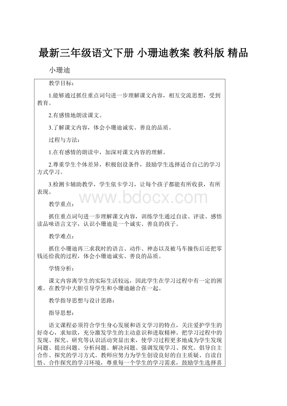 最新三年级语文下册 小珊迪教案 教科版 精品.docx