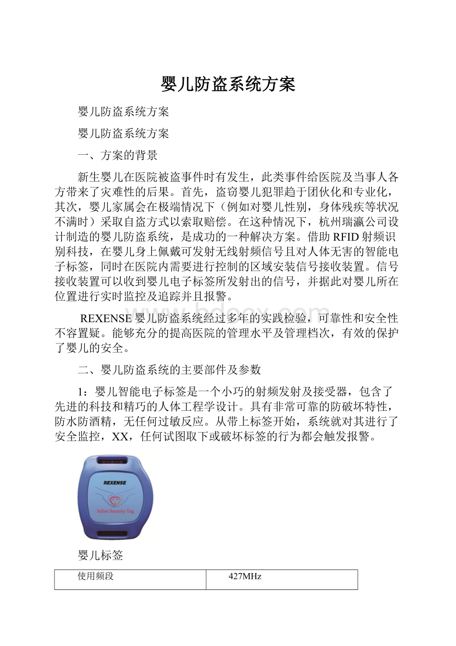 婴儿防盗系统方案.docx_第1页