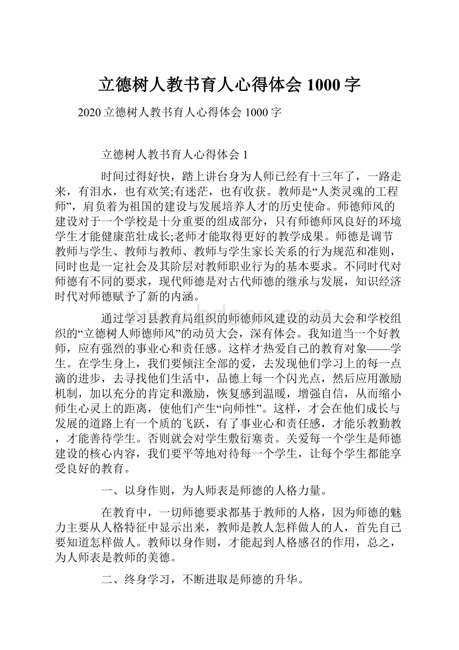 立德树人教书育人心得体会1000字.docx