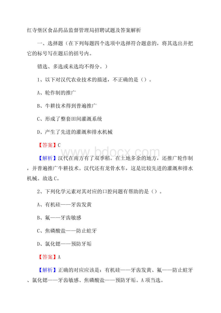 红寺堡区食品药品监督管理局招聘试题及答案解析.docx_第1页