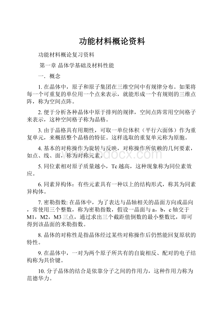 功能材料概论资料.docx_第1页